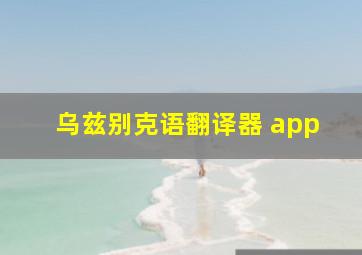 乌兹别克语翻译器 app